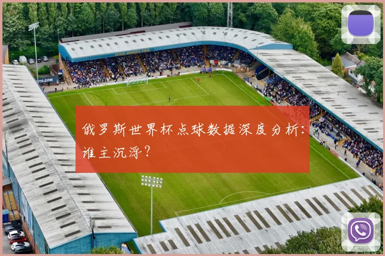 俄罗斯世界杯点球数据深度分析：谁主沉浮？