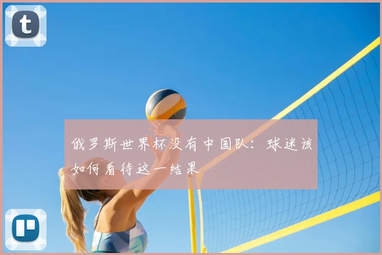 俄罗斯世界杯没有中国队：球迷该如何看待这一结果