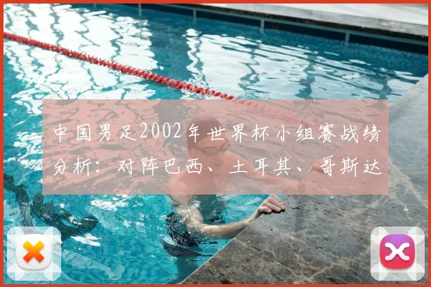 中国男足2002年世界杯小组赛战绩分析:对阵巴西、土耳其、哥斯达黎加