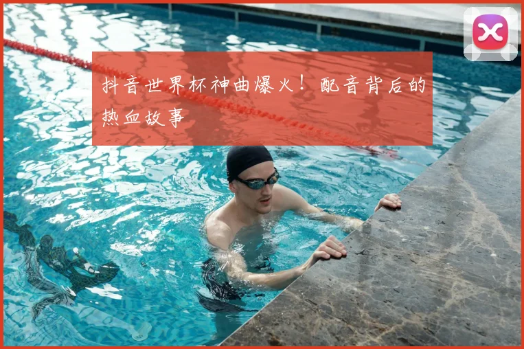 抖音世界杯神曲爆火！配音背后的热血故事