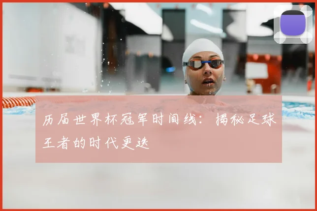 历届世界杯冠军时间线:揭秘足球王者的时代更迭