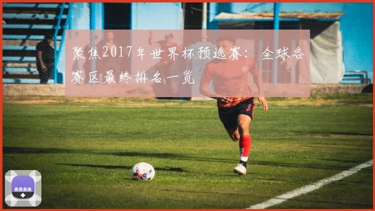 聚焦2017年世界杯预选赛：全球各赛区最终排名一览