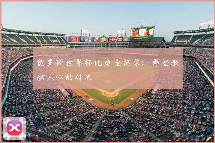俄罗斯世界杯比分全记录：那些激动人心的对决