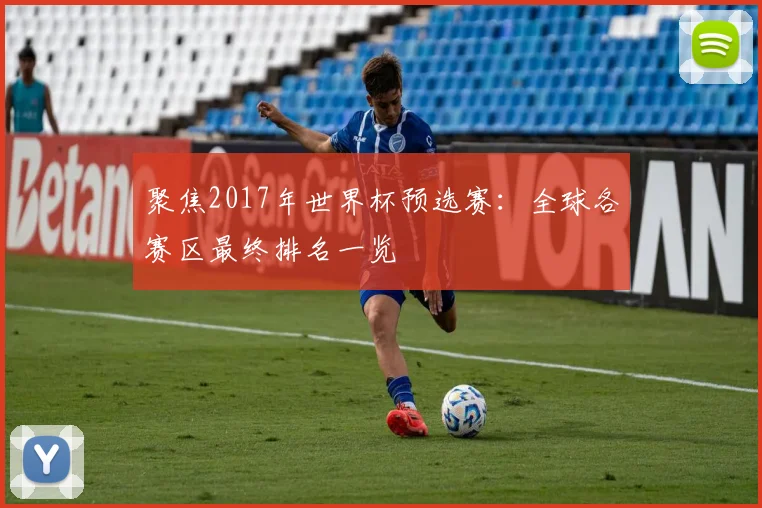 聚焦2017年世界杯预选赛：全球各赛区最终排名一览