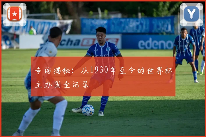 专访揭秘:从1930年至今的世界杯主办国全记录