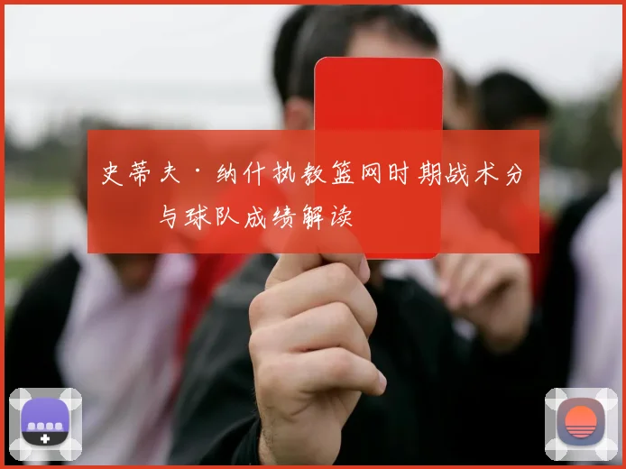 史蒂夫·纳什执教篮网时期战术分析与球队成绩解读