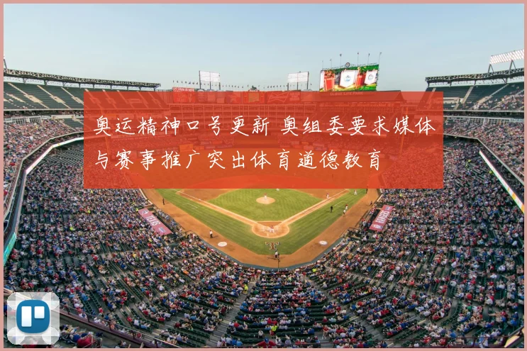 奥运精神口号更新 奥组委要求媒体与赛事推广突出体育道德教育