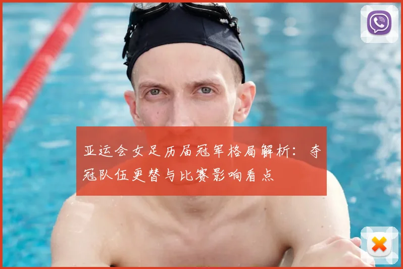 亚运会女足历届冠军格局解析：夺冠队伍更替与比赛影响看点