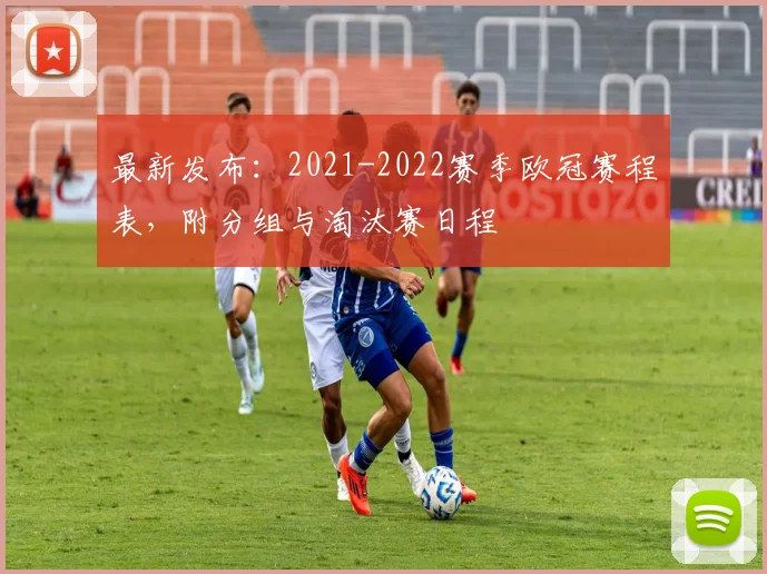 最新发布：2021-2022赛季欧冠赛程表，附分组与淘汰赛日程