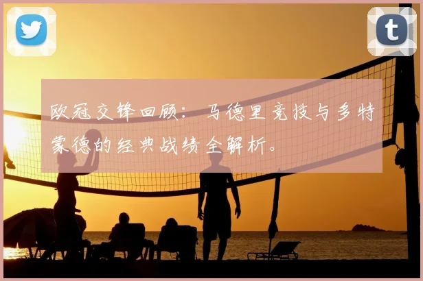 欧冠交锋回顾：马德里竞技与多特蒙德的经典战绩全解析。