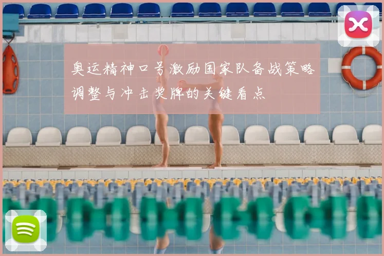 奥运精神口号激励国家队备战策略调整与冲击奖牌的关键看点