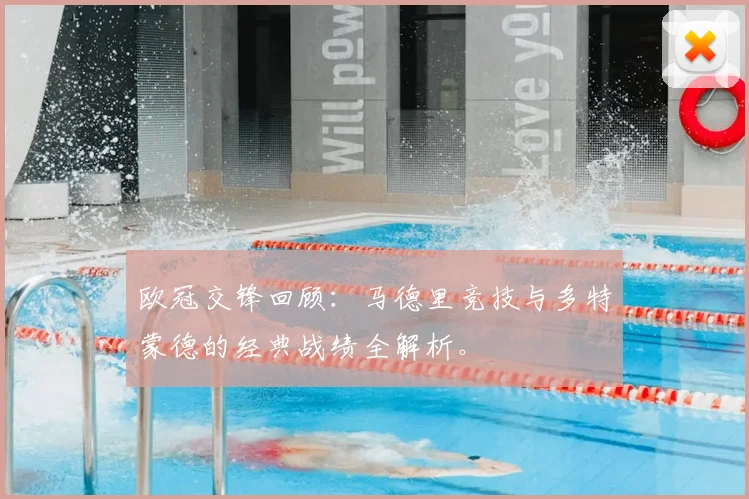 欧冠交锋回顾：马德里竞技与多特蒙德的经典战绩全解析。