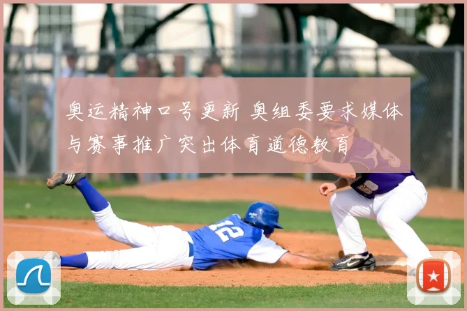奥运精神口号更新 奥组委要求媒体与赛事推广突出体育道德教育