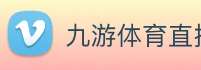九游体育直播入口 Logo